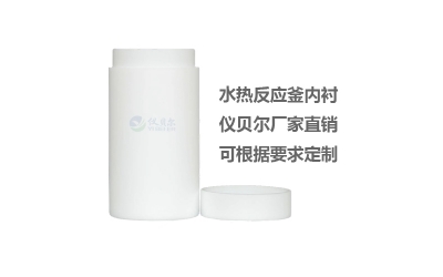 水熱合成反應(yīng)釜聚四氟乙烯內(nèi)襯
