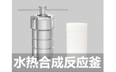 水熱合成反應(yīng)釜聚四氟乙烯內(nèi)襯內(nèi)膽